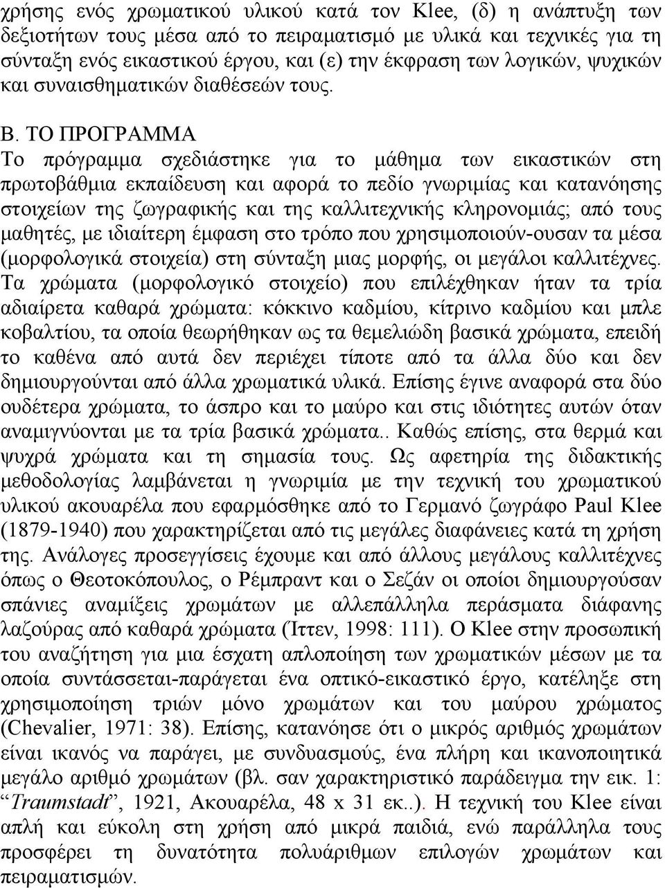 ΤΟ ΠΡΟΓΡΑΜΜΑ Το πρόγραμμα σχεδιάστηκε για το μάθημα των εικαστικών στη πρωτοβάθμια εκπαίδευση και αφορά το πεδίο γνωριμίας και κατανόησης στοιχείων της ζωγραφικής και της καλλιτεχνικής κληρονομιάς;