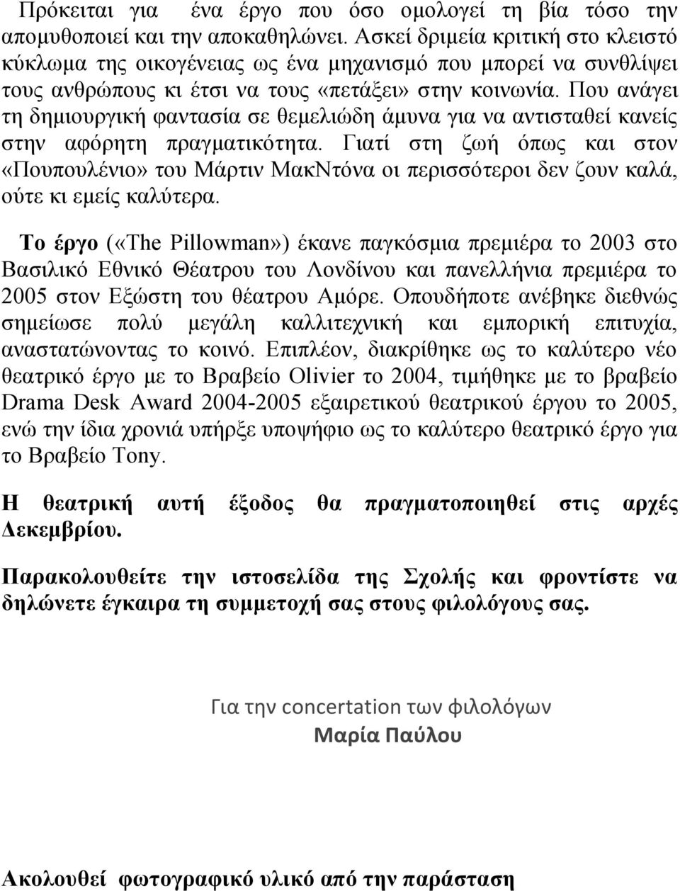 Που ανάγει τη δημιουργική φαντασία σε θεμελιώδη άμυνα για να αντισταθεί κανείς στην αφόρητη πραγματικότητα.