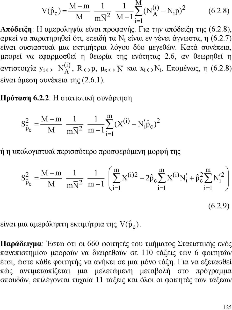 .8) είναι άμεση συνέπεια της (.6.). Πρόταση 6.