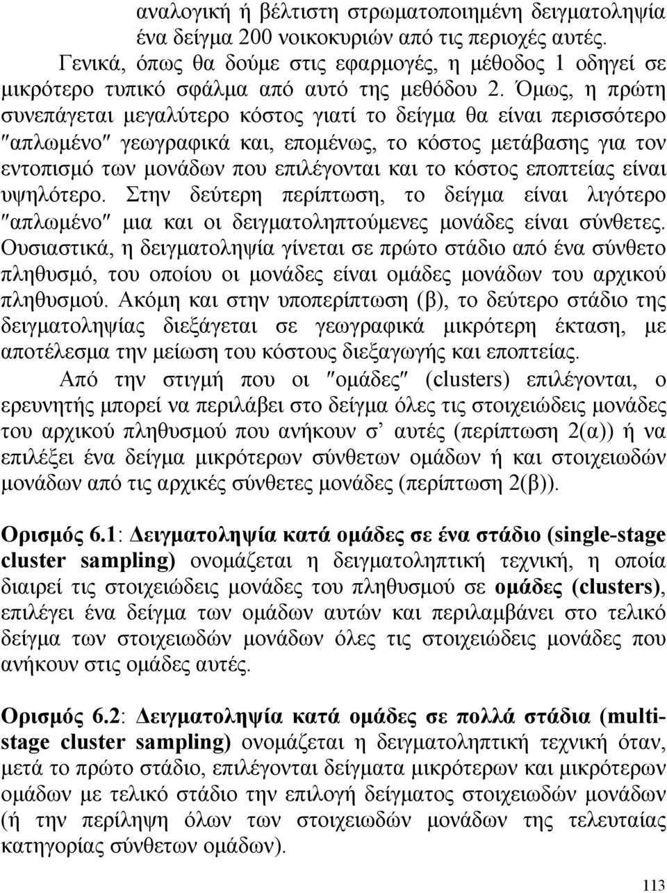 Όμως, η πρώτη συνεπάγεται μεγαλύτερο κόστος γιατί το δείγμα θα είναι περισσότερο απλωμένο γεωγραφικά και, επομένως, το κόστος μετάβασης για τον εντοπισμό των μονάδων που επιλέγονται και το κόστος