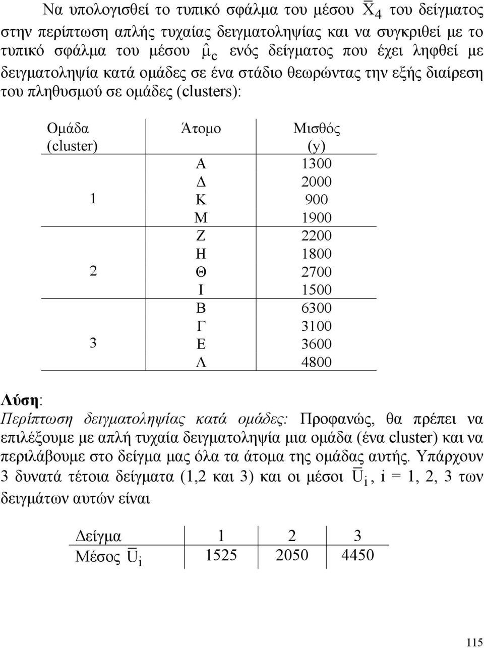 800 Θ 700 Ι 500 Β 6300 Γ 300 Ε 3600 Λ 4800 Λύση: Περίπτωση δειγματοληψίας κατά ομάδες: Προφανώς, θα πρέπει να επιλέξουμε με απλή τυχαία δειγματοληψία μια ομάδα (ένα cluster) και να