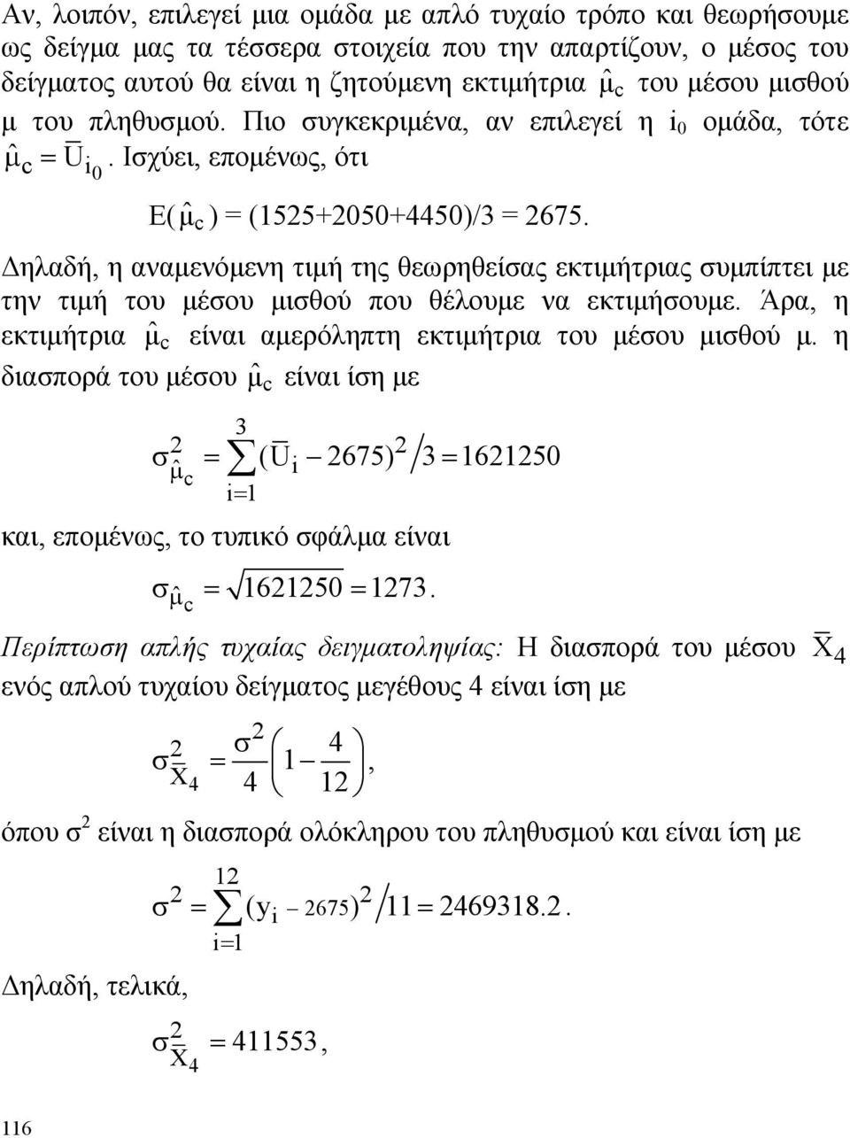 Δηλαδή, η αναμενόμενη τιμή της θεωρηθείσας εκτιμήτριας συμπίπτει με την τιμή του μέσου μισθού που θέλουμε να εκτιμήσουμε. Άρα, η εκτιμήτρια μˆ c είναι αμερόληπτη εκτιμήτρια του μέσου μισθού μ.