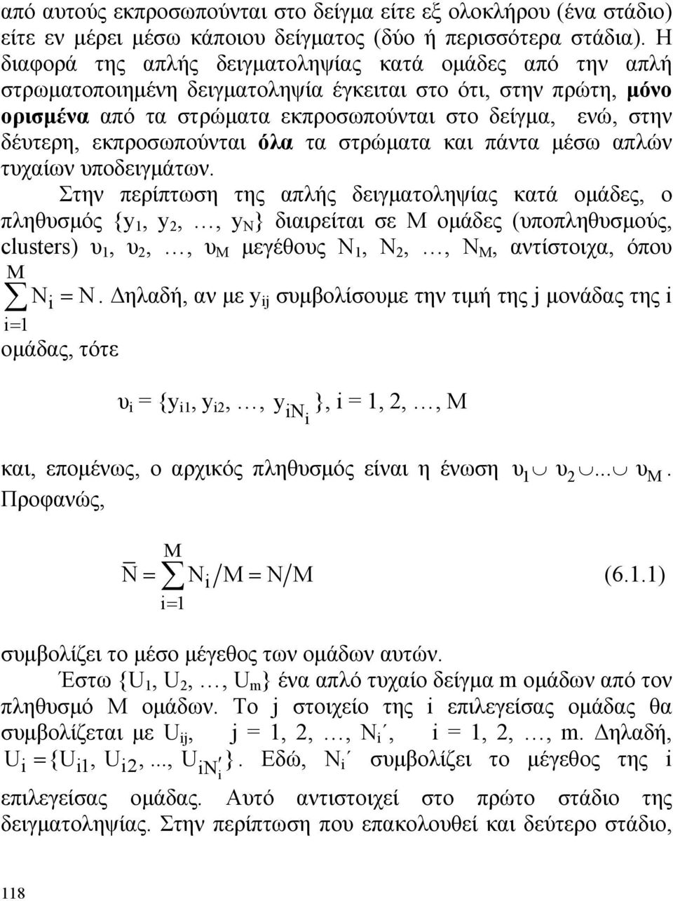 εκπροσωπούνται όλα τα στρώματα και πάντα μέσω απλών τυχαίων υποδειγμάτων.