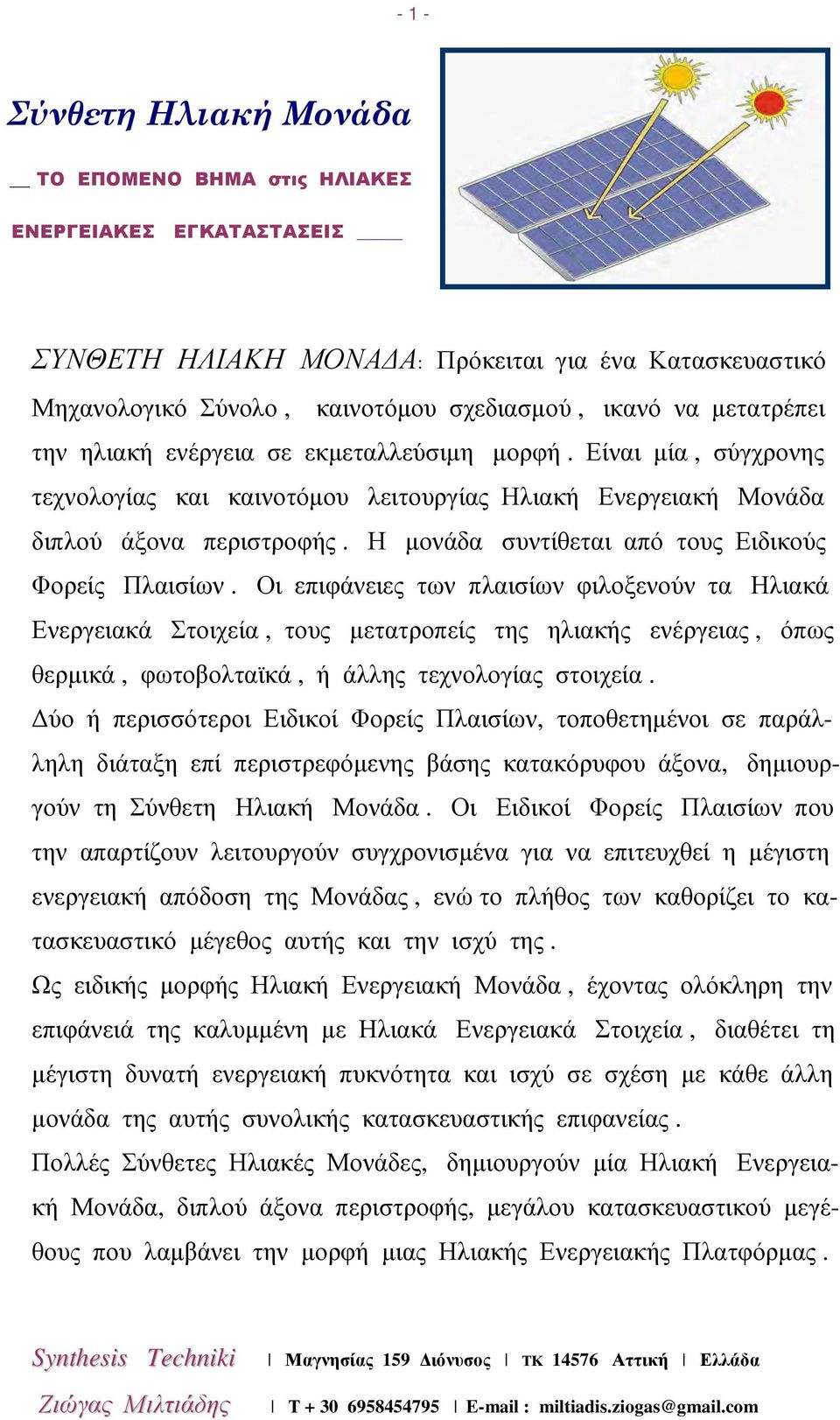 Η µονάδα συντίθεται από τους Ειδικούς Φορείς Πλαισίων.