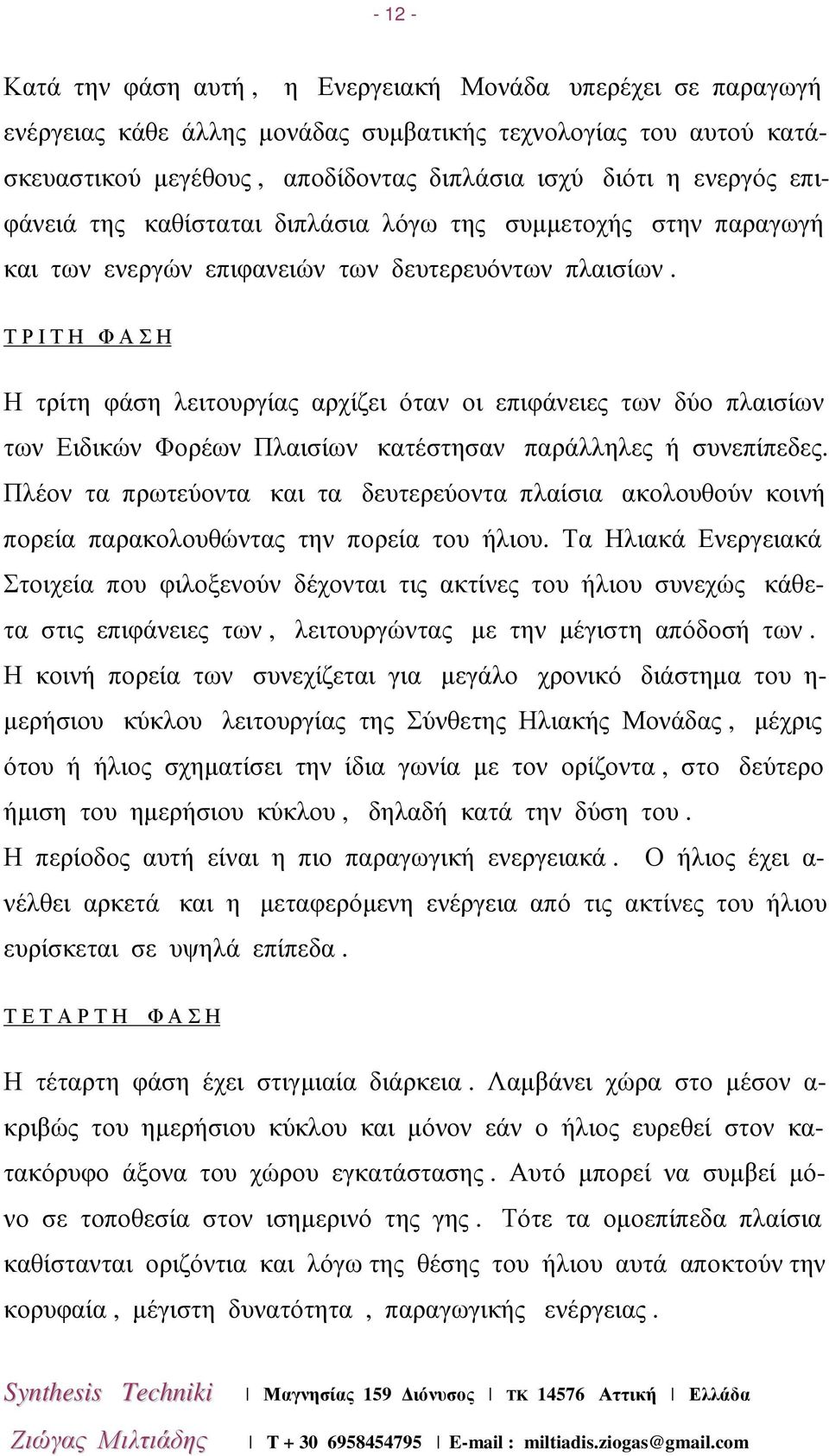 Τ Ρ Ι Τ Η Φ Α Σ Η Η τρίτη φάση λειτουργίας αρχίζει όταν οι επιφάνειες των δύο πλαισίων των Ειδικών Φορέων Πλαισίων κατέστησαν παράλληλες ή συνεπίπεδες.