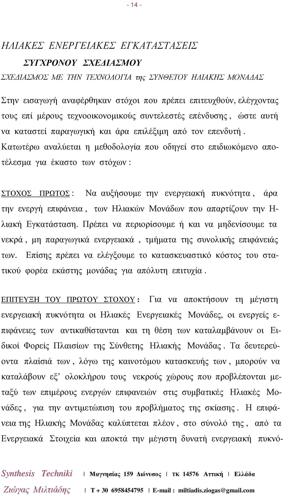 Κατωτέρω αναλύεται η µεθοδολογία που οδηγεί στο επιδιωκόµενο αποτέλεσµα για έκαστο των στόχων : ΣΤΟΧΟΣ ΠΡΩΤΟΣ : Να αυξήσουµε την ενεργειακή πυκνότητα, άρα την ενεργή επιφάνεια, των Ηλιακών Μονάδων