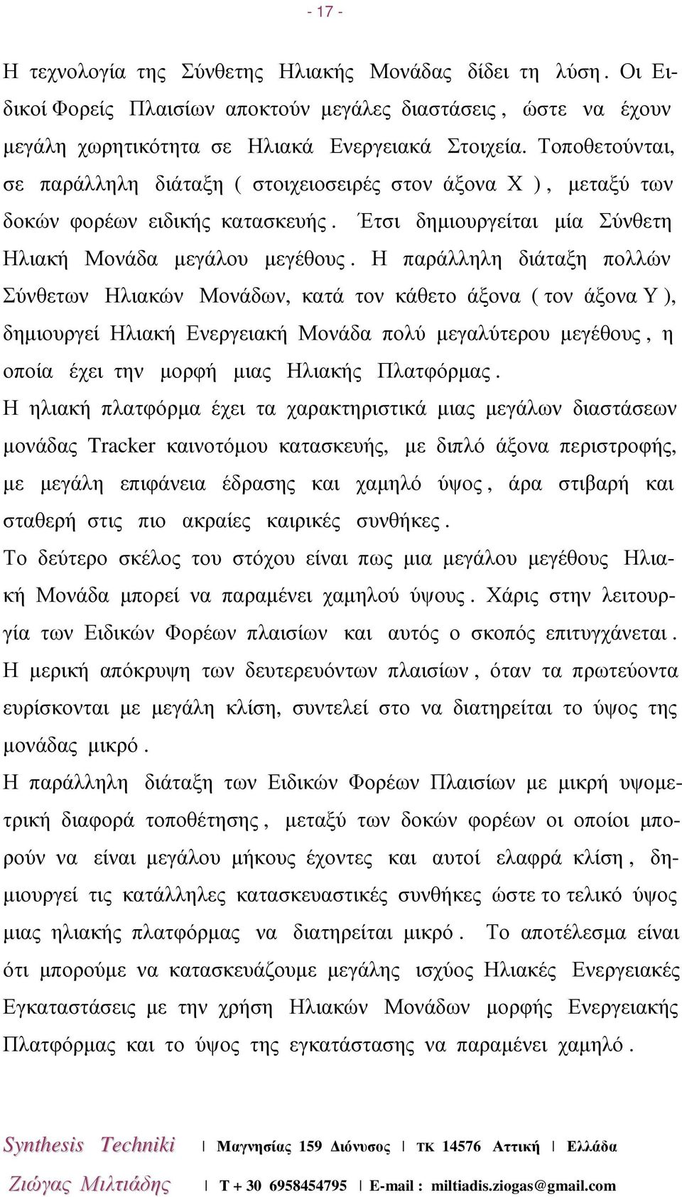 Η παράλληλη διάταξη πολλών Σύνθετων Ηλιακών Μονάδων, κατά τον κάθετο άξονα ( τον άξονα Υ ), δηµιουργεί Ηλιακή Ενεργειακή Μονάδα πολύ µεγαλύτερου µεγέθους, η οποία έχει την µορφή µιας Ηλιακής