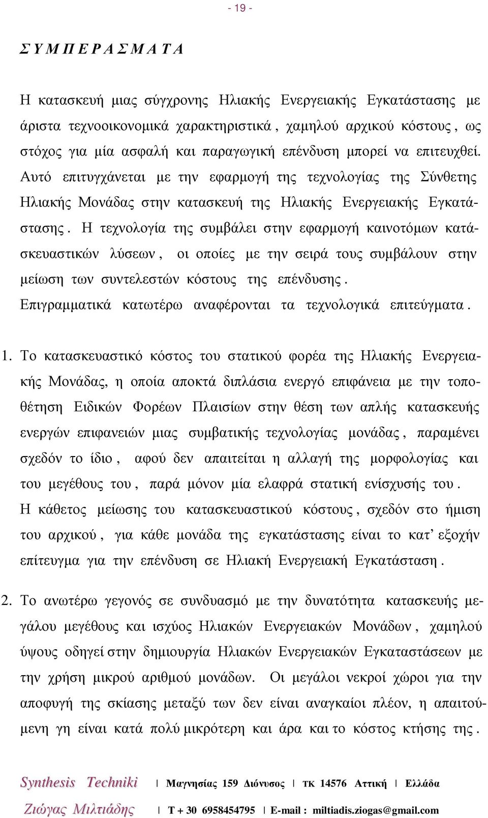 Η τεχνολογία της συµβάλει στην εφαρµογή καινοτόµων κατάσκευαστικών λύσεων, οι οποίες µε την σειρά τους συµβάλουν στην µείωση των συντελεστών κόστους της επένδυσης.