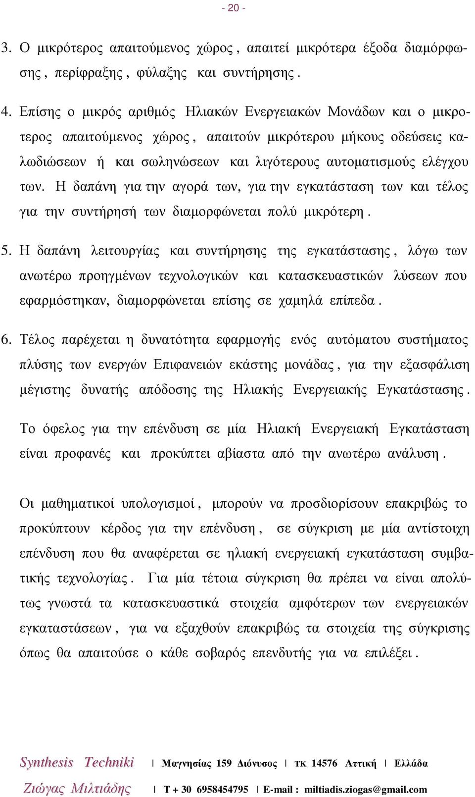 Η δαπάνη για την αγορά των, για την εγκατάσταση των και τέλος για την συντήρησή των διαµορφώνεται πολύ µικρότερη. 5.