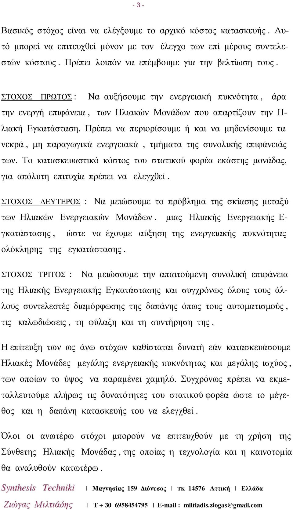 Πρέπει να περιορίσουµε ή και να µηδενίσουµε τα νεκρά, µη παραγωγικά ενεργειακά, τµήµατα της συνολικής επιφάνειάς των.