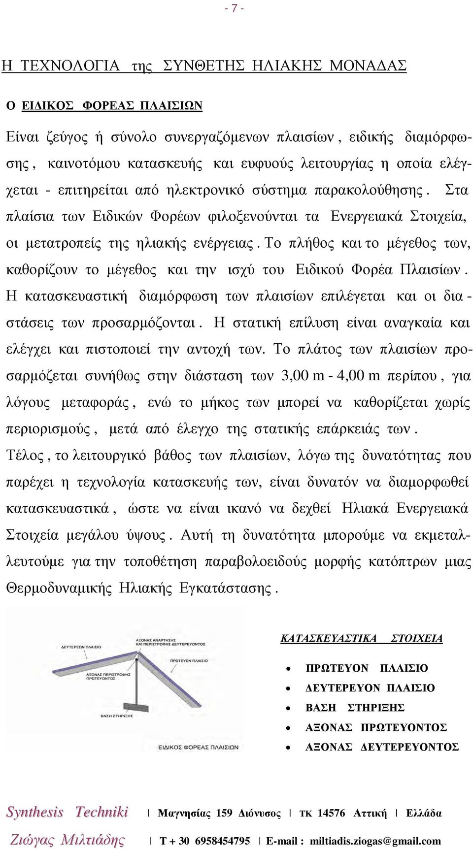 Το πλήθος και το µέγεθος των, καθορίζουν το µέγεθος και την ισχύ του Ειδικού Φορέα Πλαισίων. Η κατασκευαστική διαµόρφωση των πλαισίων επιλέγεται και οι δια - στάσεις των προσαρµόζονται.