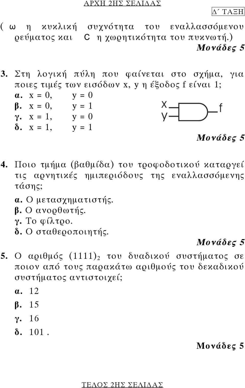 x = 1, y = 1 4. Ποιο τµήµα (βαθµίδα) του τροφοδοτικού καταργεί τις αρνητικές ηµιπεριόδους της εναλλασσόµενης τάσης; α. O µετασχηµατιστής. β.