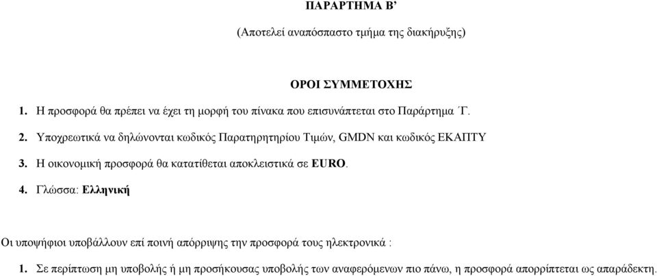 . Υποχρεωτικά να δηλώνονται κωδικός Παρατηρητηρίου Τιμών, GMDN και κωδικός ΕΚΑΠΤΥ 3.