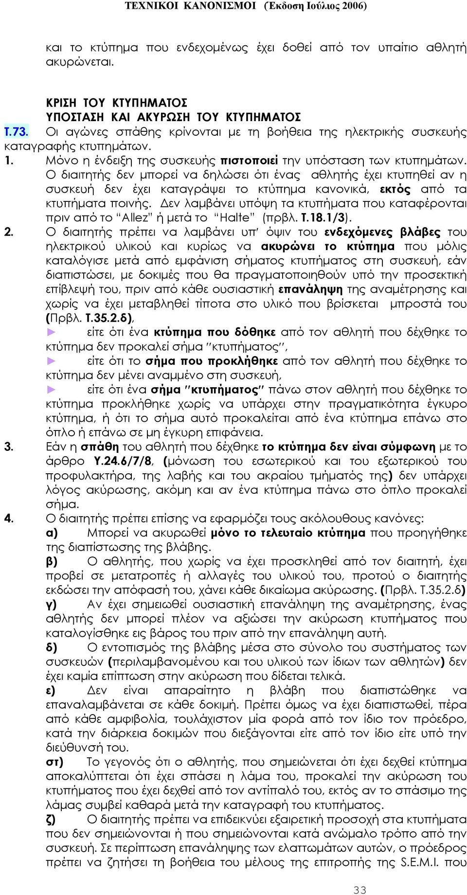 Ο διαιτητής δεν μπορεί να δηλώσει ότι ένας αθλητής έχει κτυπηθεί αν η συσκευή δεν έχει καταγράψει το κτύπημα κανονικά, εκτός από τα κτυπήματα ποινής.