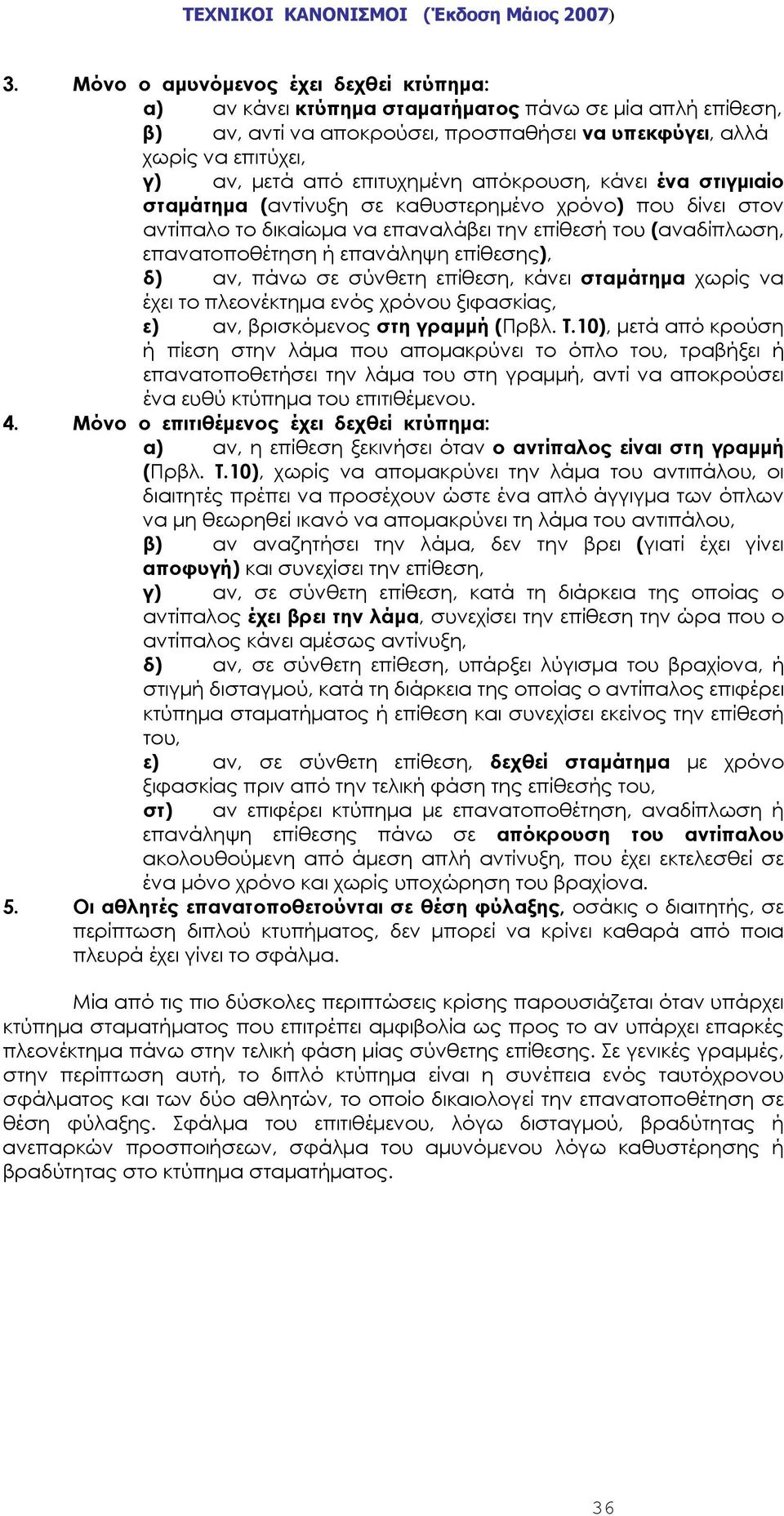 επίθεσης), δ) αν, πάνω σε σύνθετη επίθεση, κάνει σταμάτημα χωρίς να έχει το πλεονέκτημα ενός χρόνου ξιφασκίας, ε) αν, βρισκόμενος στη γραμμή (Πρβλ. Τ.