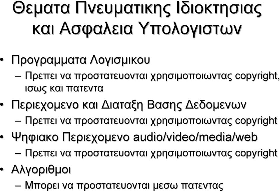 Δεδομενων Πρεπει να προστατευονται χρησιμοποιωντας copyright Ψηφιακο Περιεχομενο