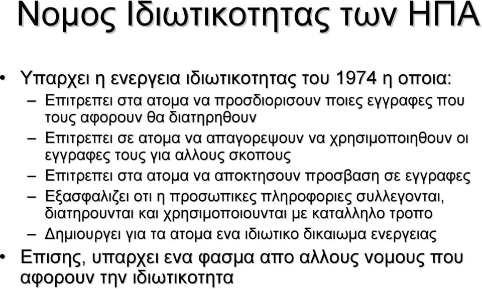 ατομα να αποκτησουν προσβαση σε εγγραφες Εξασφαλιζει οτι η προσωπικες πληροφοριες συλλεγονται, διατηρουνται και χρησιμοποιουνται με