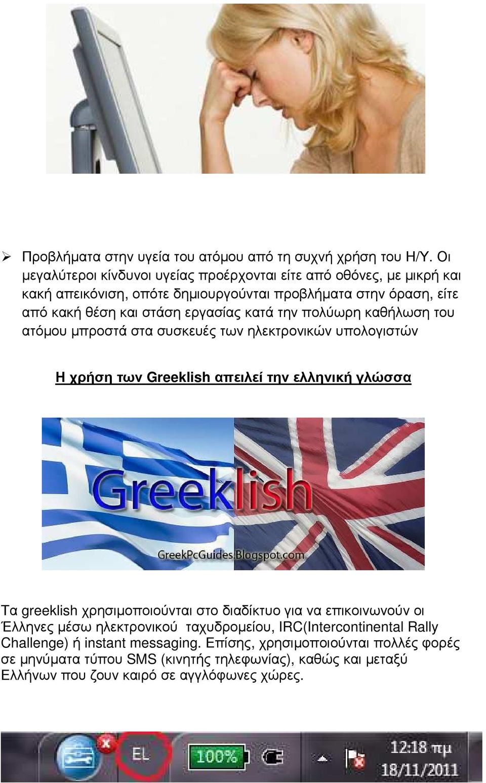 εργασίας κατά την πολύωρη καθήλωση του ατόµου µπροστά στα συσκευές των ηλεκτρονικών υπολογιστών Η χρήση των Greeklish απειλεί την ελληνική γλώσσα Τα greeklish