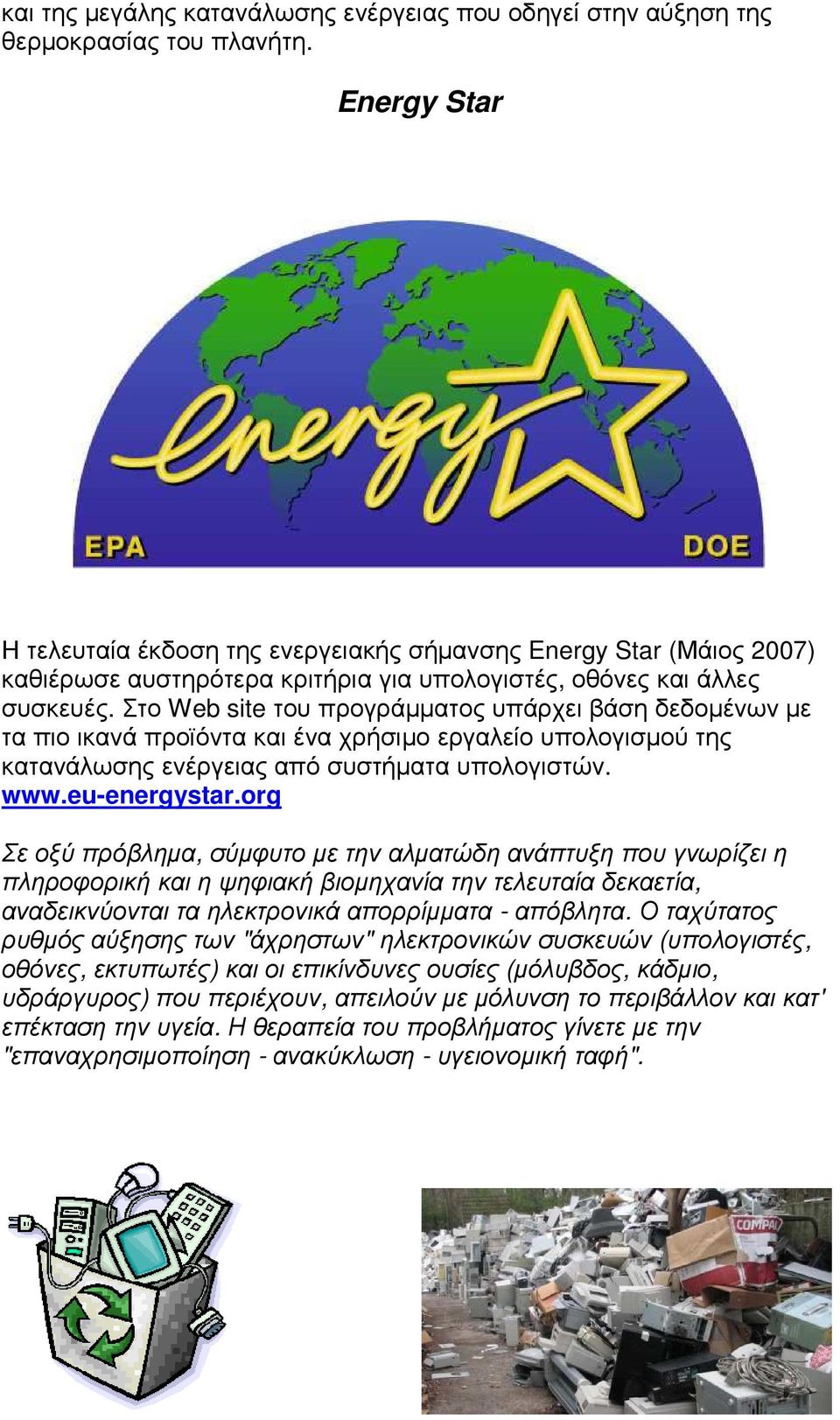 Στο Web site του προγράµµατος υπάρχει βάση δεδοµένων µε τα πιο ικανά προϊόντα και ένα χρήσιµο εργαλείο υπολογισµού της κατανάλωσης ενέργειας από συστήµατα υπολογιστών. www.eu-energystar.
