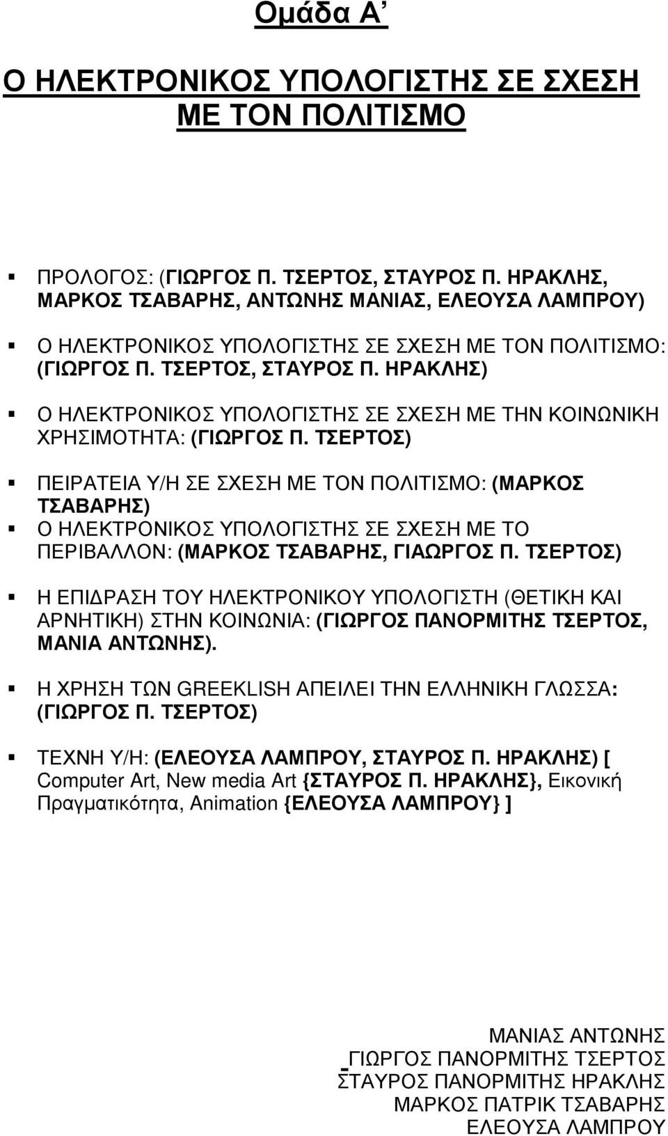 ΗΡΑΚΛΗΣ) Ο ΗΛΕΚΤΡΟΝΙΚΟΣ ΥΠΟΛΟΓΙΣΤΗΣ ΣΕ ΣΧΕΣΗ ΜΕ ΤΗΝ ΚΟΙΝΩΝΙΚΗ ΧΡΗΣΙΜΟΤΗΤΑ: (ΓΙΩΡΓΟΣ Π.