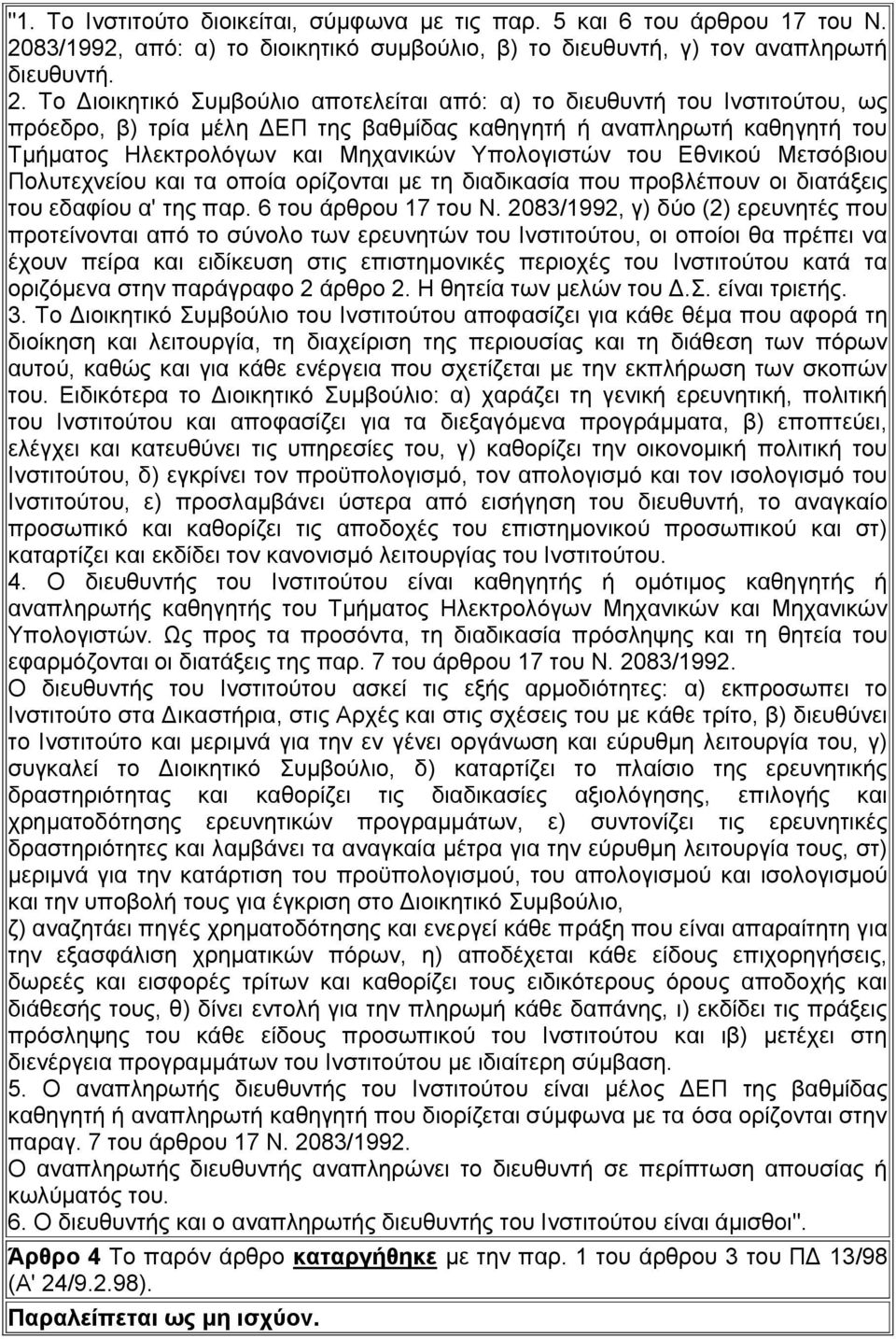 Το Διοικητικό Συμβούλιο αποτελείται από: α) το διευθυντή του Ινστιτούτου, ως πρόεδρο, β) τρία μέλη ΔΕΠ της βαθμίδας καθηγητή ή αναπληρωτή καθηγητή του Τμήματος Ηλεκτρολόγων και Μηχανικών Υπολογιστών