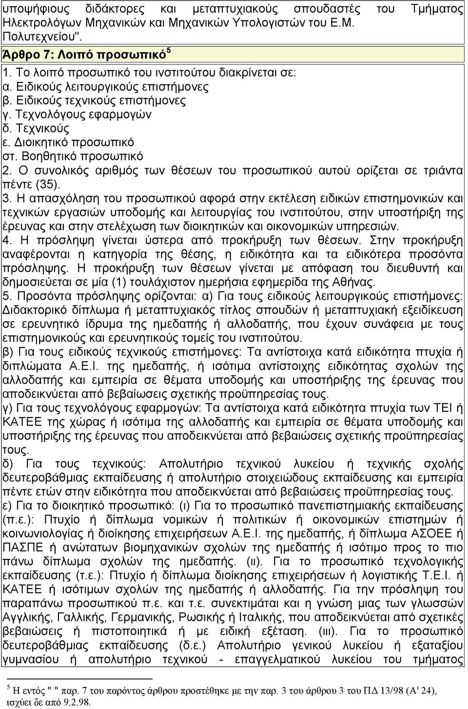 Βοηθητικό προσωπικό 2. Ο συνολικός αριθμός των θέσεων του προσωπικού αυτού ορίζεται σε τριάντα πέντε (35). 3.