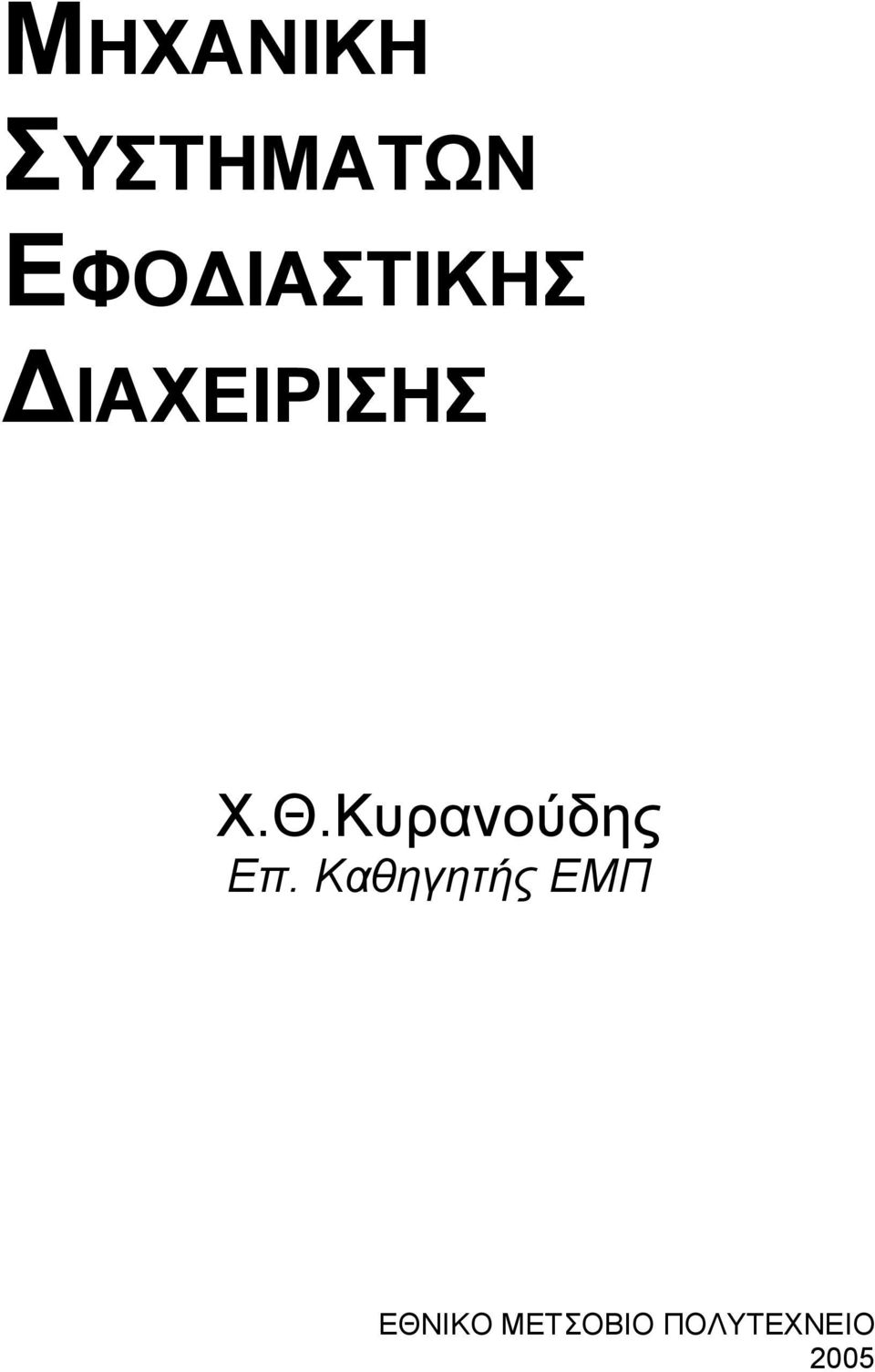 Κυρανούδης Επ.