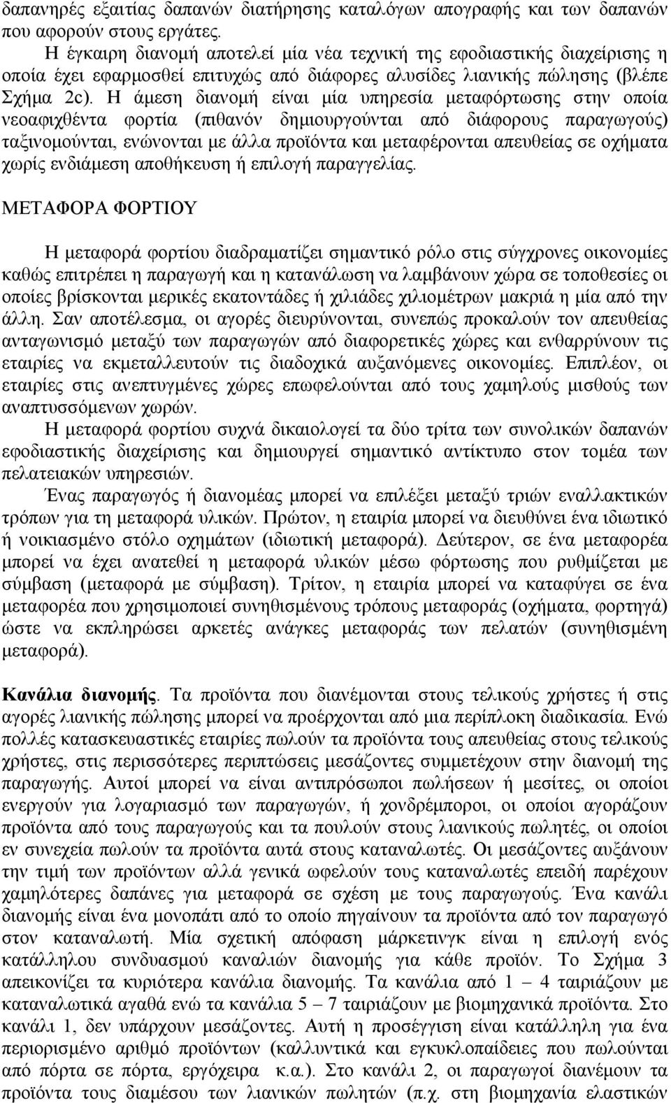 Η άµεση διανοµή είναι µία υπηρεσία µεταφόρτωσης στην οποία νεοαφιχθέντα φορτία (πιθανόν δηµιουργούνται από διάφορους παραγωγούς) ταξινοµούνται, ενώνονται µε άλλα προϊόντα και µεταφέρονται απευθείας