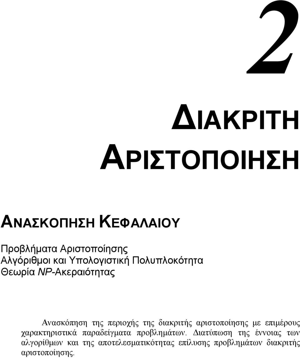 αριστοποίησης µε επιµέρους χαρακτηριστικά παραδείγµατα προβληµάτων.