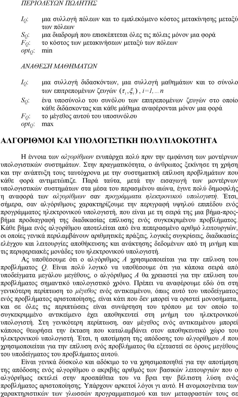 επιτρεποµένων ζευγών στο οποίο κάθε διδάσκοντας και κάθε µάθηµα αναφέρονται µόνον µια φορά F Q : το µέγεθος αυτού του υποσυνόλου opt Q : max ΑΛΓΟΡΙΘΜΟΙ ΚΑΙ ΥΠΟΛΟΓΙΣΤΙΚΗ ΠΟΛΥΠΛΟΚΟΤΗΤΑ Η έννοια των