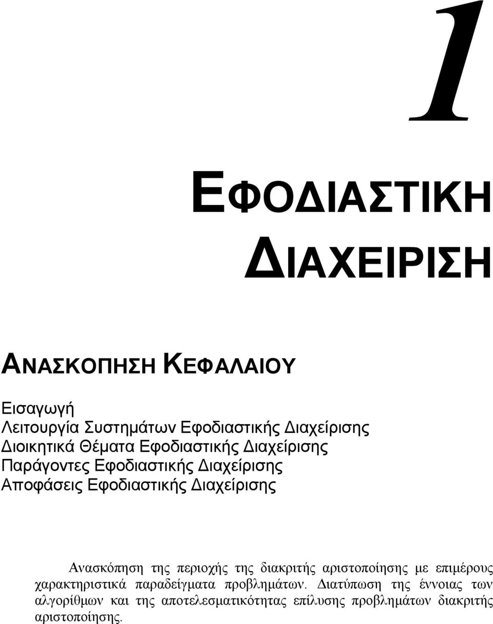 ιαχείρισης Ανασκόπηση της περιοχής της διακριτής αριστοποίησης µε επιµέρους χαρακτηριστικά παραδείγµατα