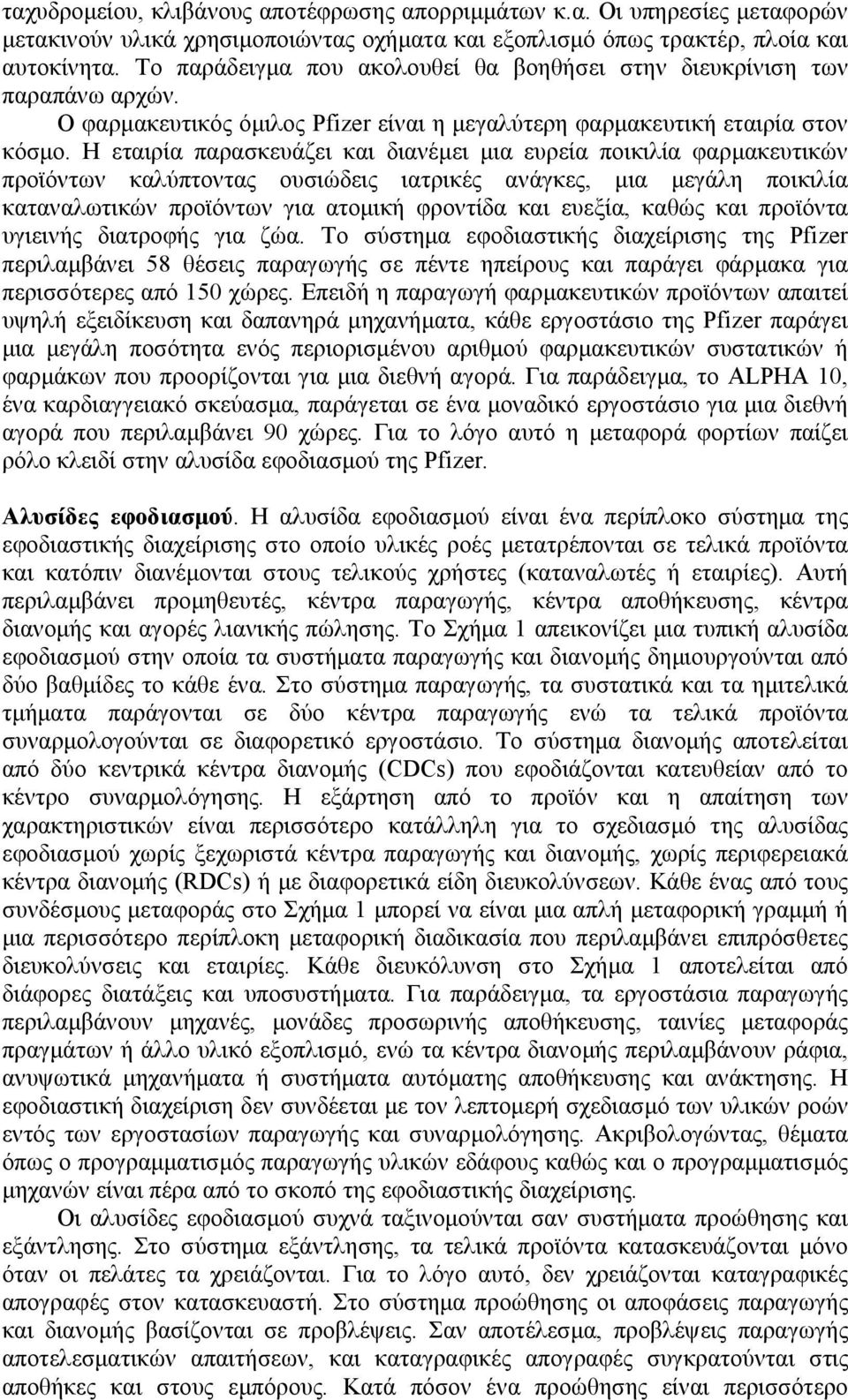 Η εταιρία παρασκευάζει και διανέµει µια ευρεία ποικιλία φαρµακευτικών προϊόντων καλύπτοντας ουσιώδεις ιατρικές ανάγκες, µια µεγάλη ποικιλία καταναλωτικών προϊόντων για ατοµική φροντίδα και ευεξία,