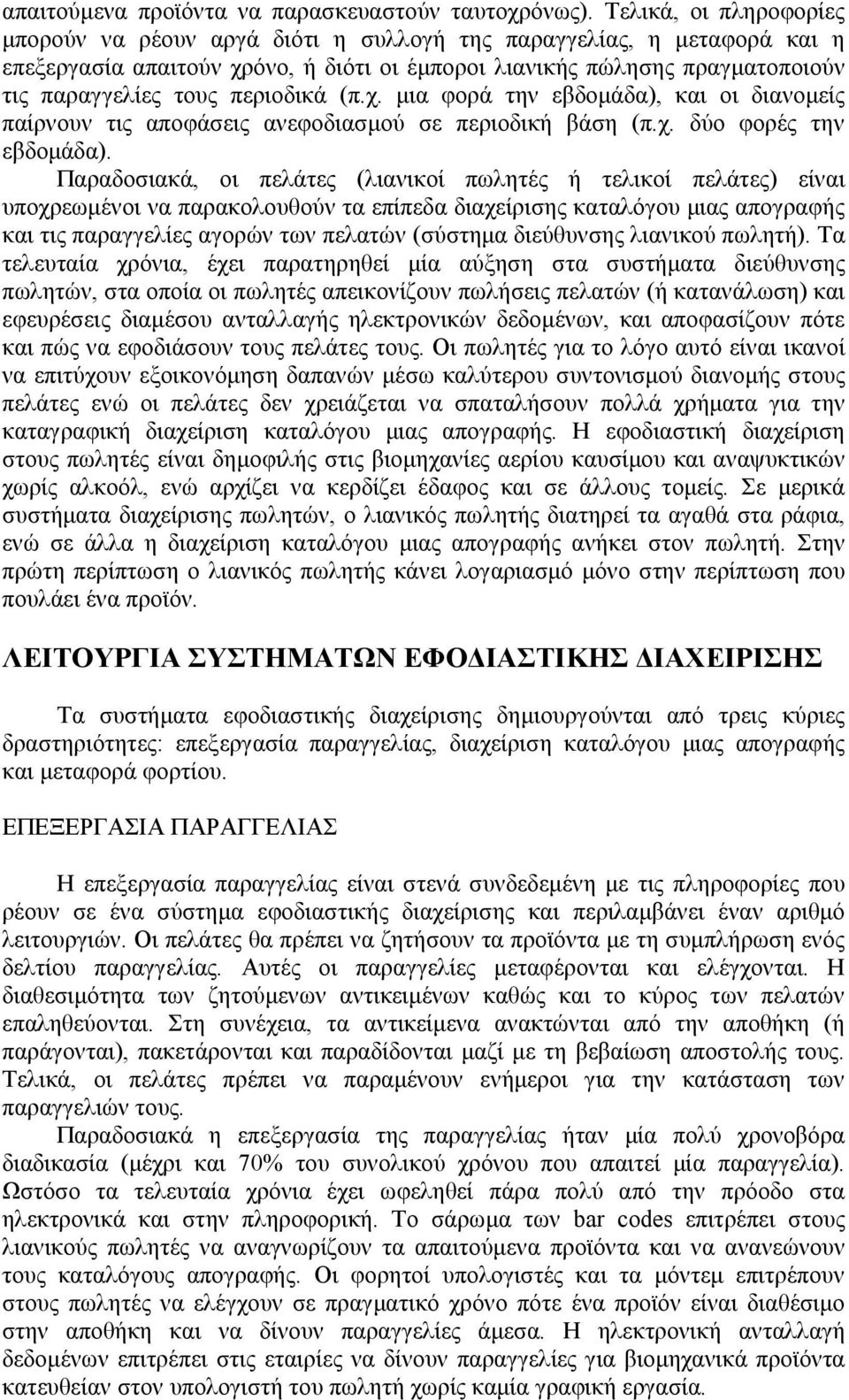 περιοδικά (π.χ. µια φορά την εβδοµάδα), και οι διανοµείς παίρνουν τις αποφάσεις ανεφοδιασµού σε περιοδική βάση (π.χ. δύο φορές την εβδοµάδα).