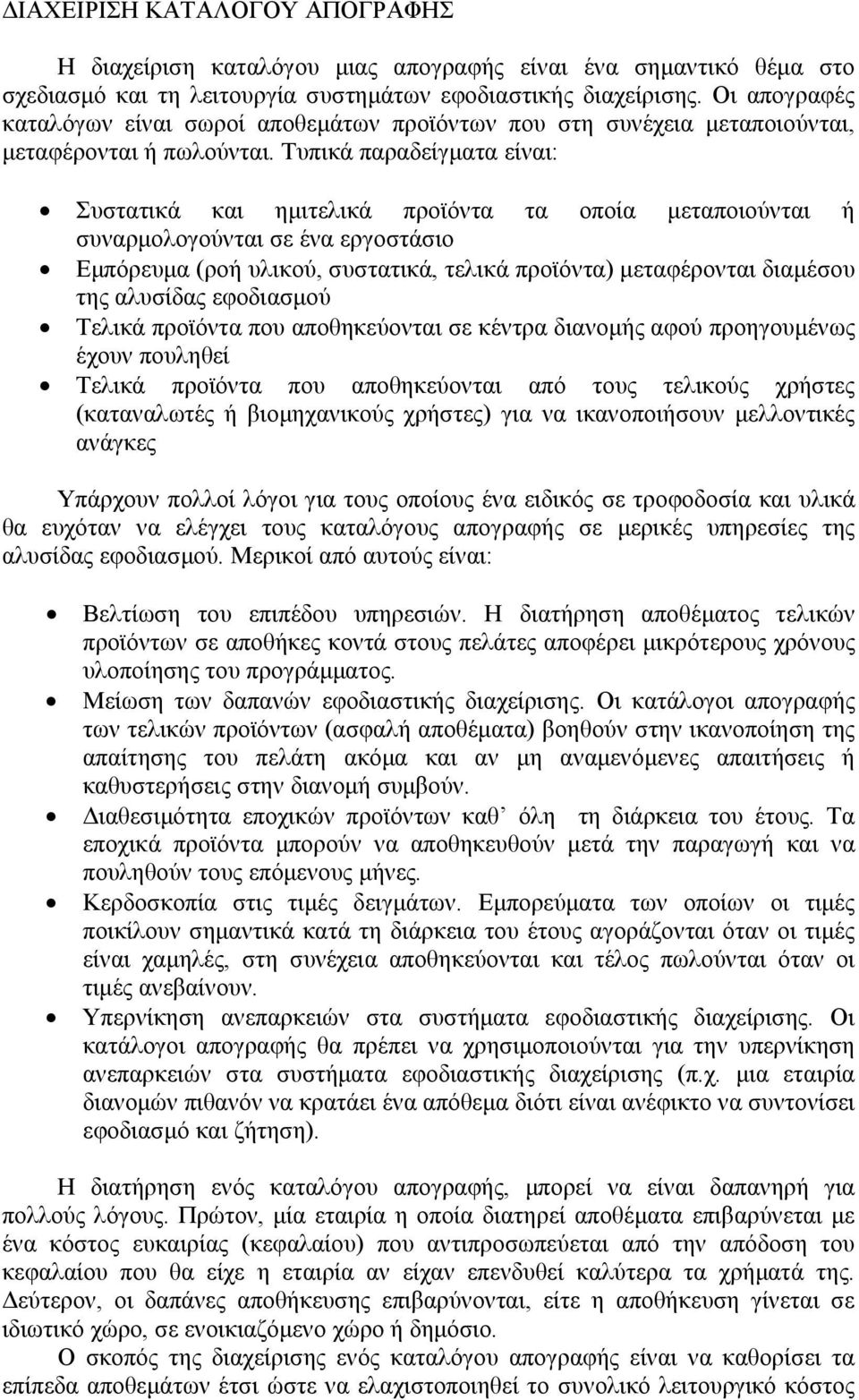 Τυπικά παραδείγµατα είναι: Συστατικά και ηµιτελικά προϊόντα τα οποία µεταποιούνται ή συναρµολογούνται σε ένα εργοστάσιο Εµπόρευµα (ροή υλικού, συστατικά, τελικά προϊόντα) µεταφέρονται διαµέσου της