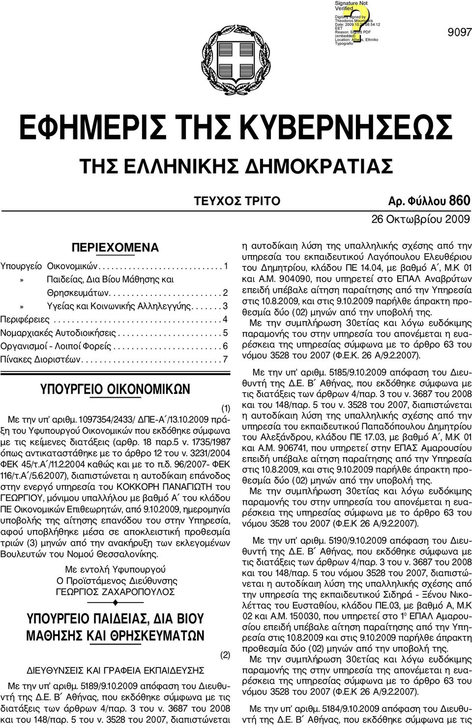 ....................... 6 Πίνακες Διοριστέων............................... 7 YΠΟΥΡΓΕΙΟ ΟΙΚΟΝΟΜΙΚΩΝ (1) Με την υπ αριθμ. 109