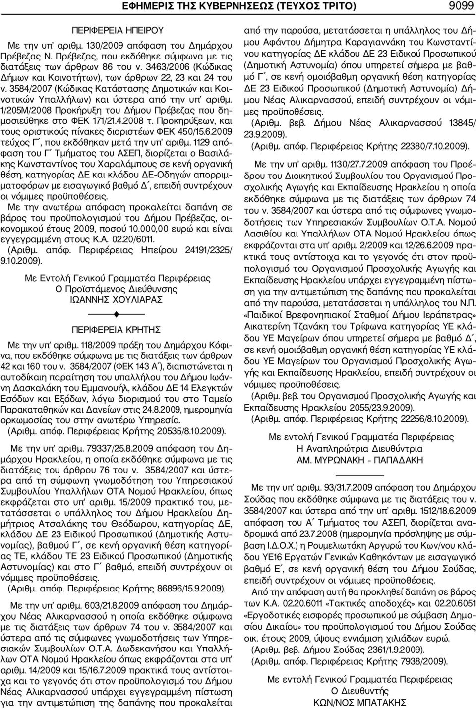 1/205Μ/2008 Προκήρυξη του Δήμου Πρέβεζας που δη μοσιεύθηκε στο ΦΕΚ 171/21.4.2008 τ. Προκηρύξεων, και τους οριστικούς πίνακες διοριστέων ΦΕΚ 450/15.6.2009 τεύχος Γ, που εκδόθηκαν μετά την υπ αριθμ.