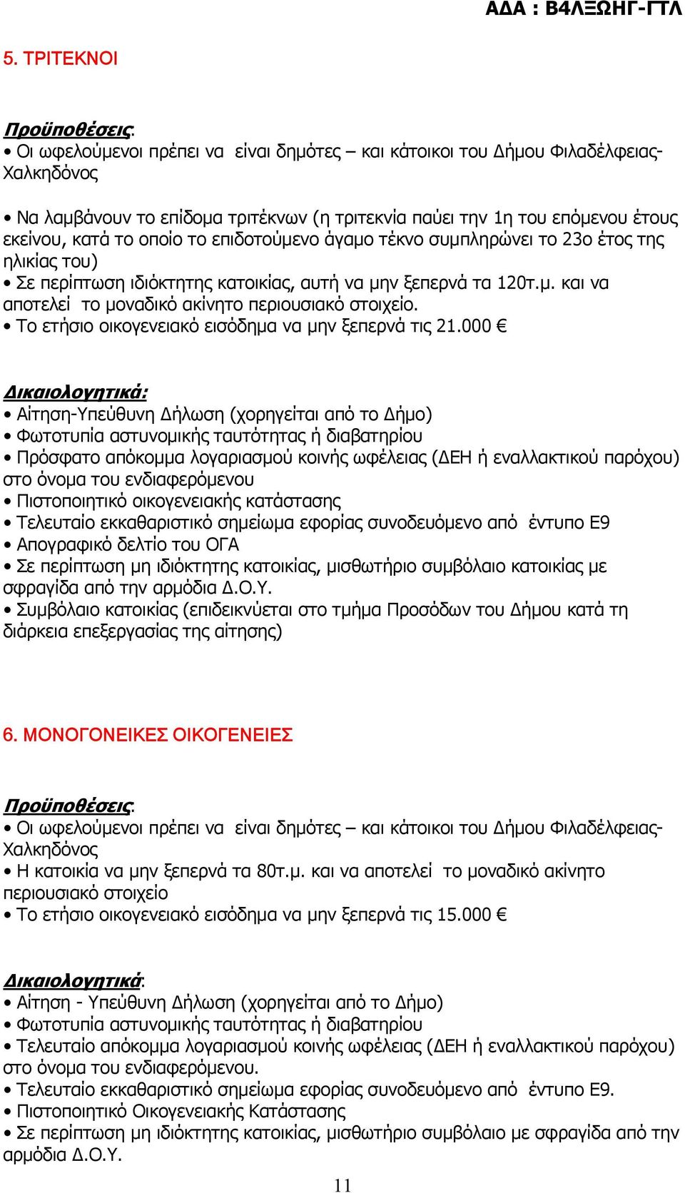 Το ετήσιο οικογενειακό εισόδημα να μην ξεπερνά τις 21.