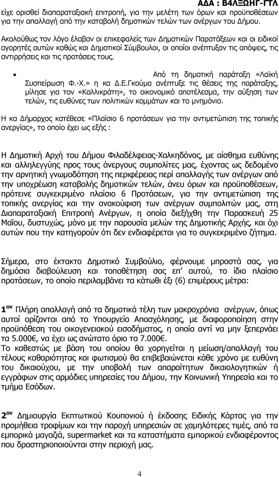 Από τη δημοτική παράταξη «Λαϊκή Συσπείρωση Φ.-Χ.» η κα Δ.Ε.