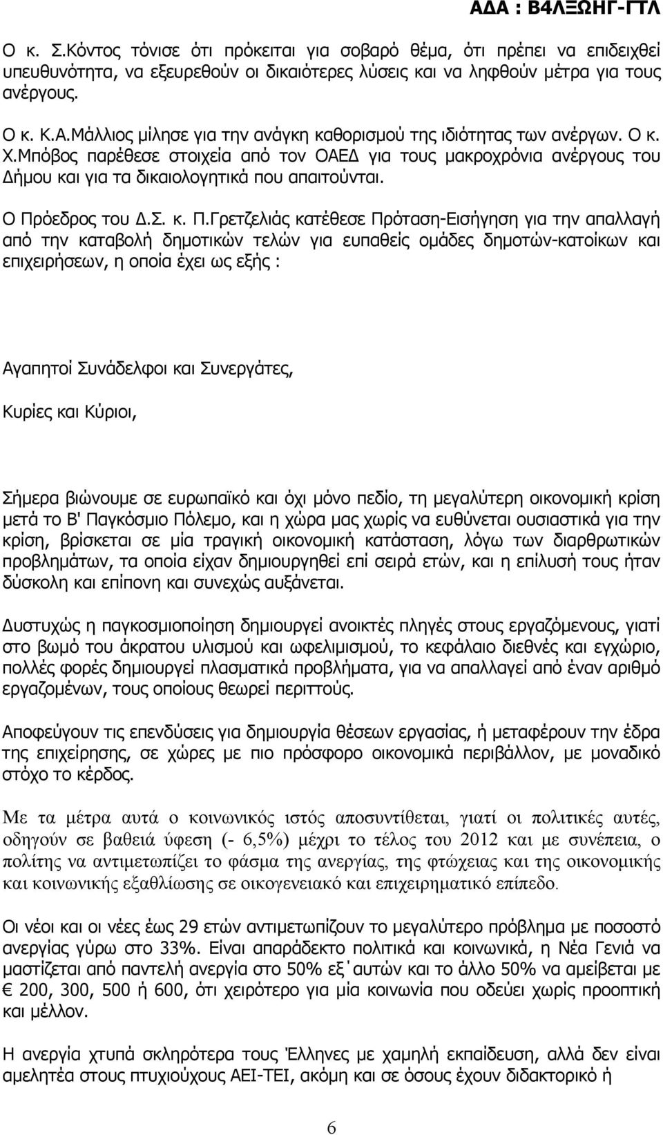 Ο Πρόεδρος του Δ.Σ. κ. Π.Γρετζελιάς κατέθεσε Πρόταση-Εισήγηση για την απαλλαγή από την καταβολή δημοτικών τελών για ευπαθείς ομάδες δημοτών-κατοίκων και επιχειρήσεων, η οποία έχει ως εξής : Αγαπητοί