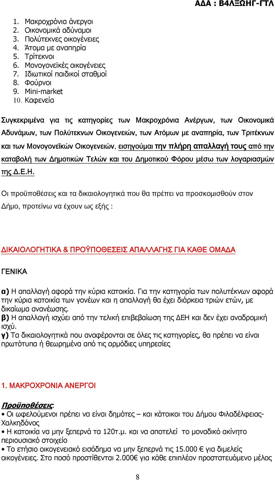 εισηγούμαι την πλήρη απαλλαγή τους από την καταβολή των Δημοτικών Τελών και του Δημοτικού Φόρου μέσω των λογαριασμών της Δ.Ε.Η.