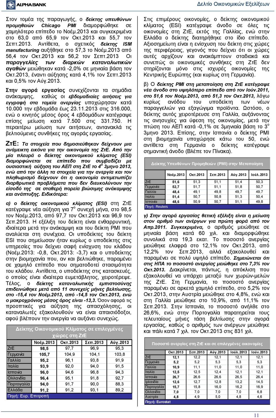 2013 και 0,5% τον Αύγ.2013. Στην αγορά εργασίας συνεχίζονται τα σημάδια ανάκαμψης, καθώς οι εβδομαδιαίες αιτήσεις για εγγραφή στα ταμεία ανεργίας υποχώρησαν κατά 10.000 την εβδομάδα έως 23.11.