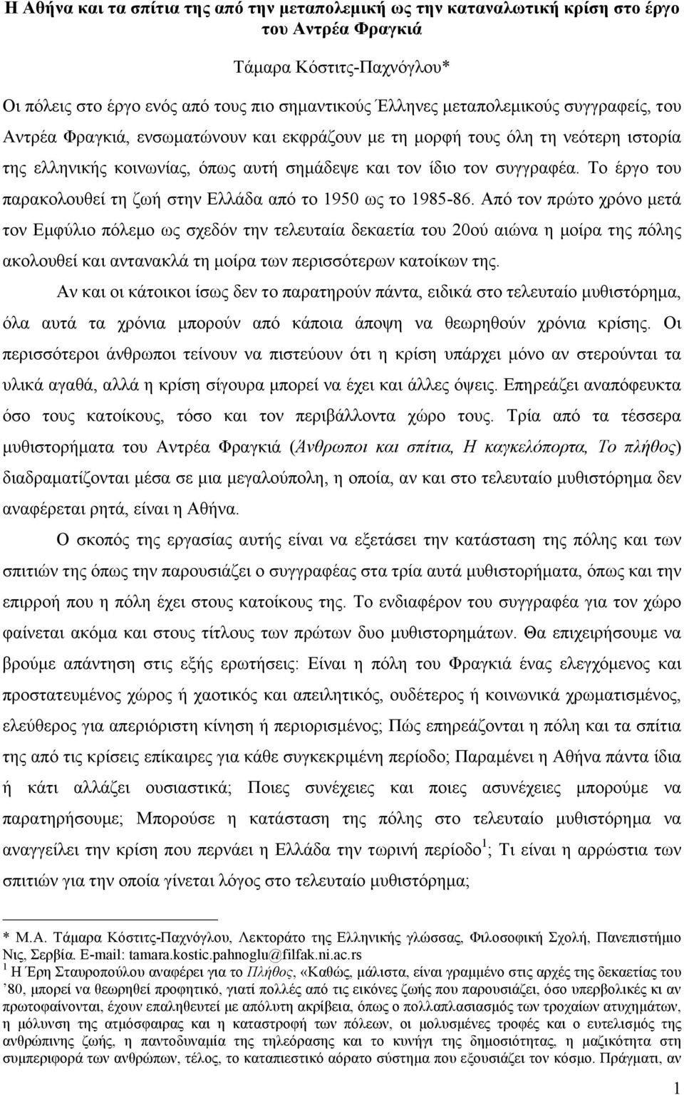 Το έργο του παρακολουθεί τη ζωή στην Ελλάδα από το 1950 ως το 1985-86.