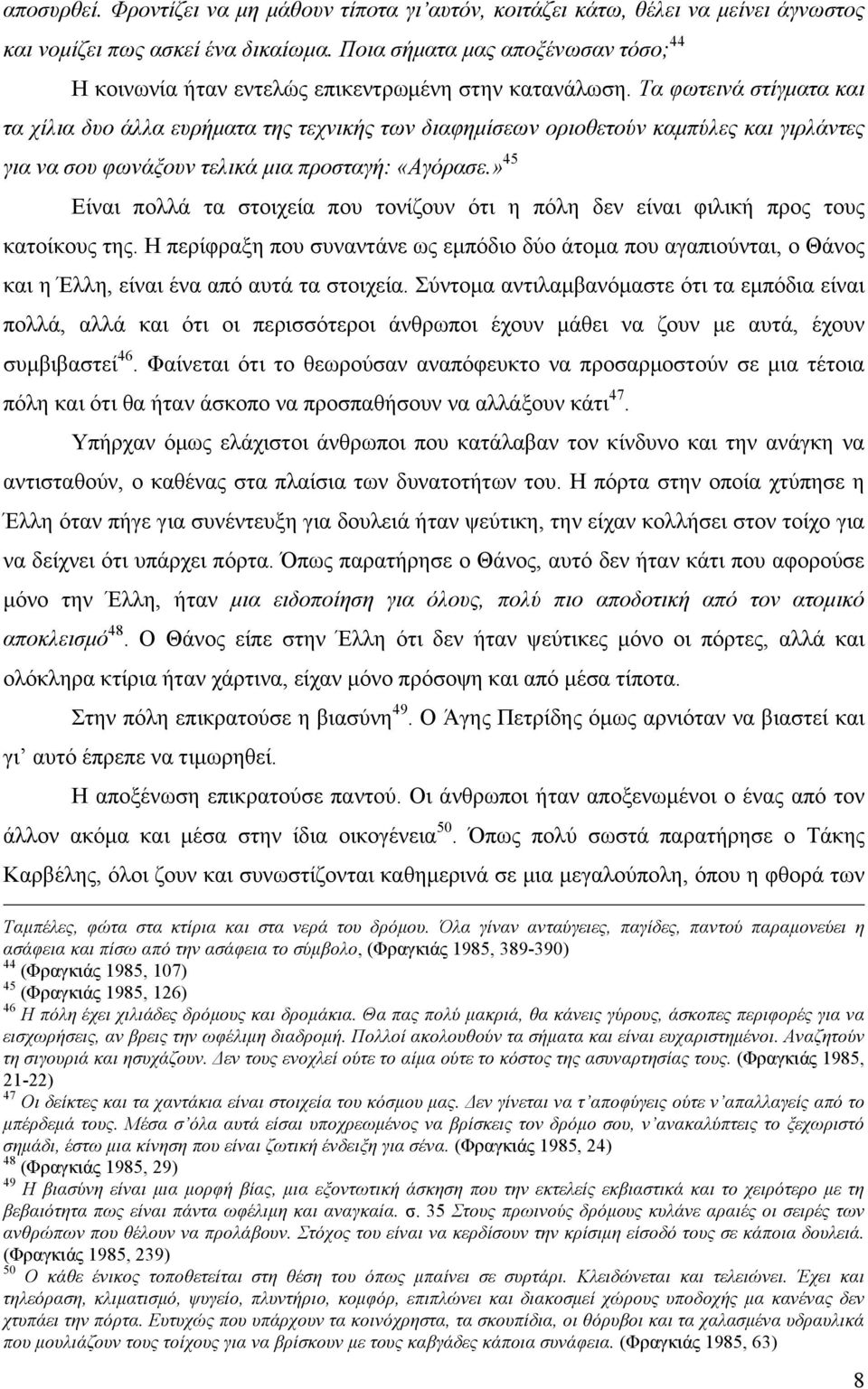 Τα φωτεινά στίγµατα και τα χίλια δυο άλλα ευρήµατα της τεχνικής των διαφηµίσεων οριοθετούν καµπύλες και γιρλάντες για να σου φωνάξουν τελικά µια προσταγή: «Αγόρασε.