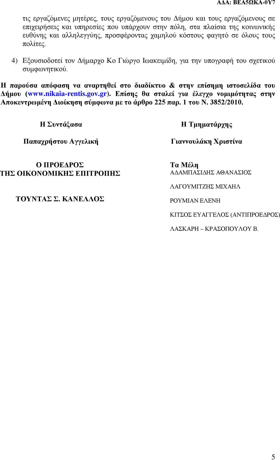 Η παρούσα απόφαση να αναρτηθεί στο διαδίκτυο & στην επίσημη ιστοσελίδα του Δήμου (www.nikaia-rentis.gov.gr).