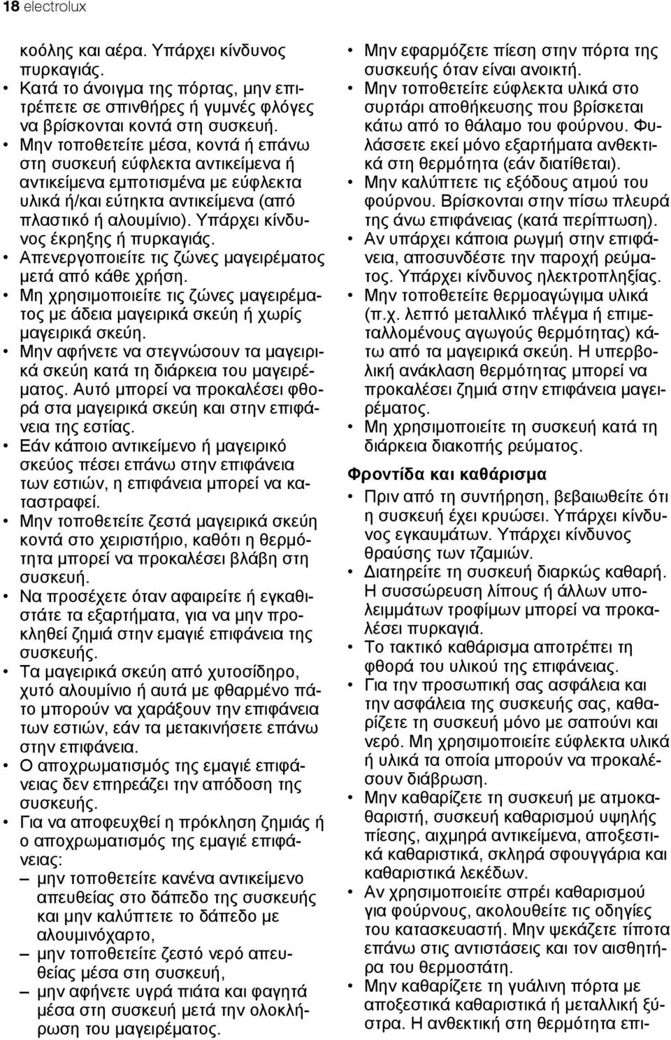 Υπάρχει κίνδυνος έκρηξης ή πυρκαγιάς. Απενεργοποιείτε τις ζώνες μαγειρέματος μετά από κάθε χρήση. Μη χρησιμοποιείτε τις ζώνες μαγειρέματος με άδεια μαγειρικά σκεύη ή χωρίς μαγειρικά σκεύη.