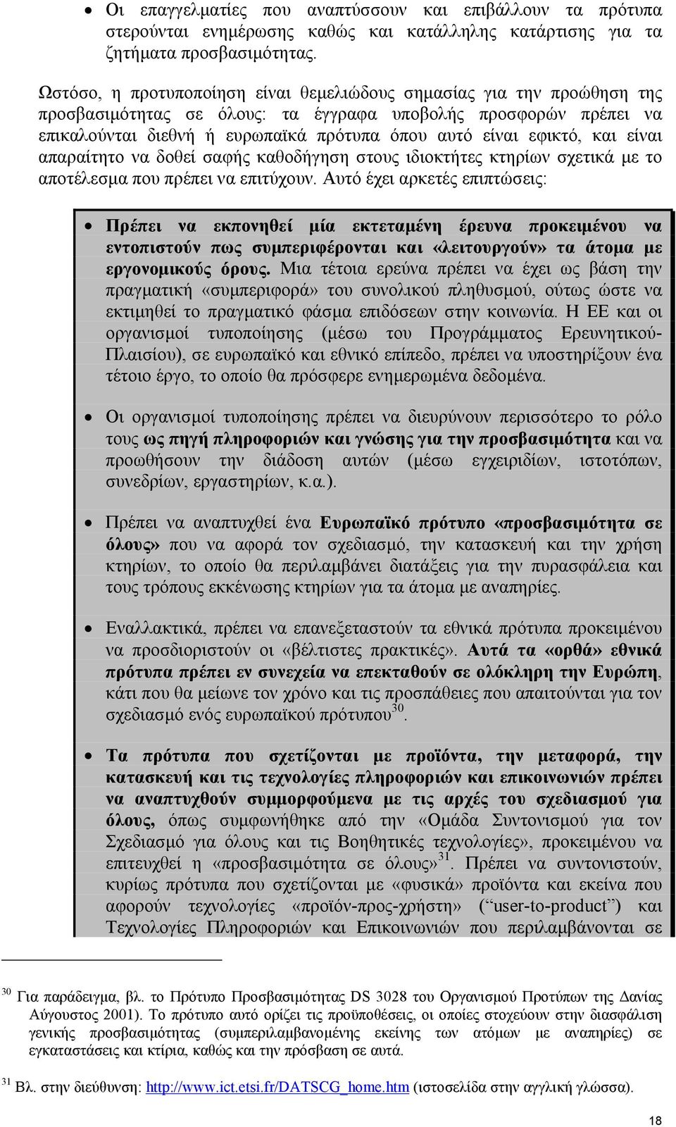 εφικτό, και είναι απαραίτητο να δοθεί σαφής καθοδήγηση στους ιδιοκτήτες κτηρίων σχετικά µε το αποτέλεσµα που πρέπει να επιτύχουν.