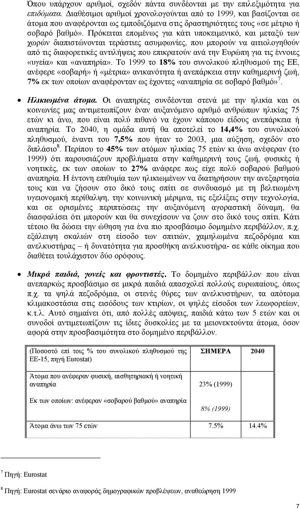 Πρόκειται εποµένως για κάτι υποκειµενικό, και µεταξύ των χωρών διαπιστώνονται τεράστιες ασυµφωνίες, που µπορούν να αιτιολογηθούν από τις διαφορετικές αντιλήψεις που επικρατούν ανά την Ευρώπη για τις