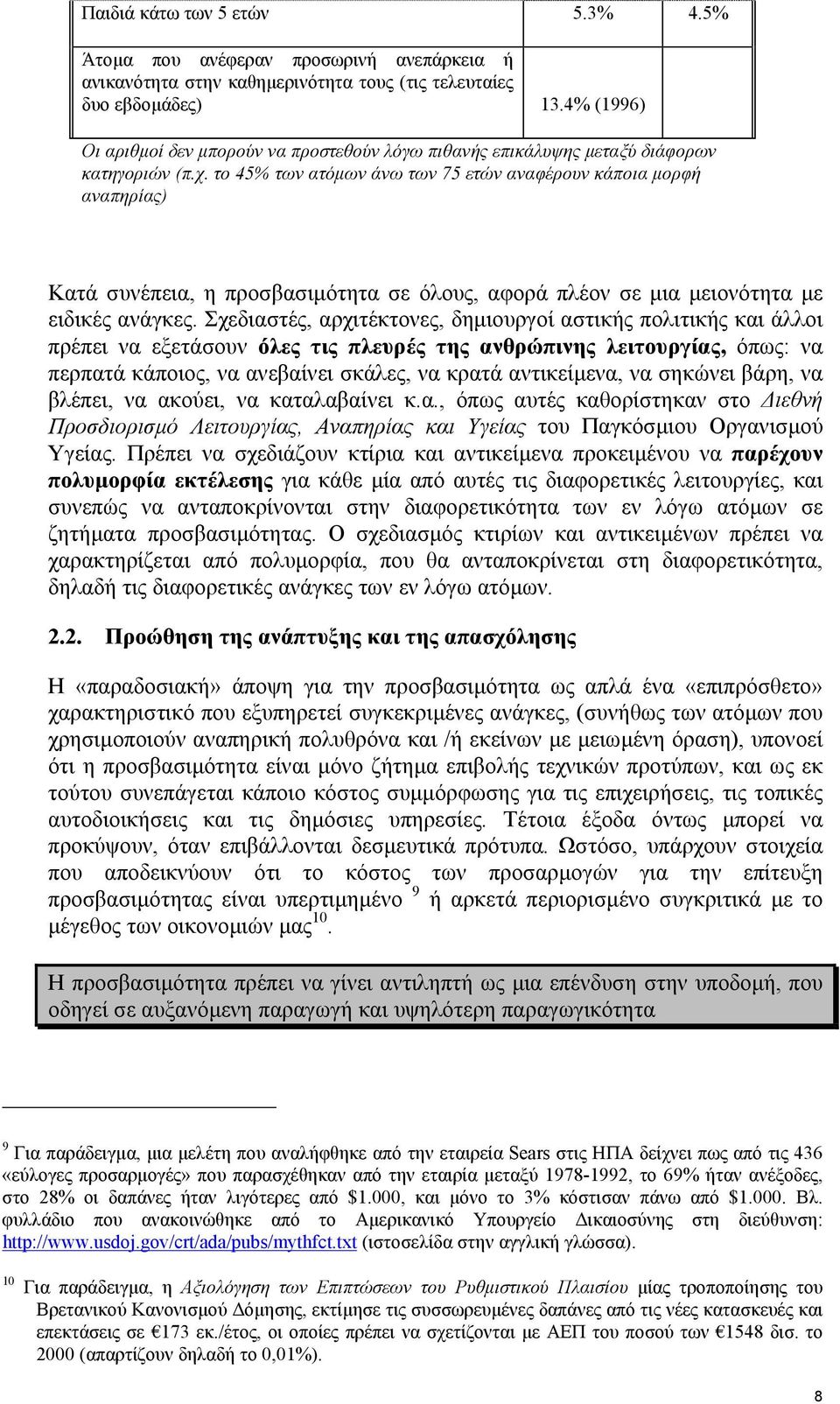 το 45% των ατόµων άνω των 75 ετών αναφέρουν κάποια µορφή αναπηρίας) Κατά συνέπεια, η προσβασιµότητα σε όλους, αφορά πλέον σε µια µειονότητα µε ειδικές ανάγκες.