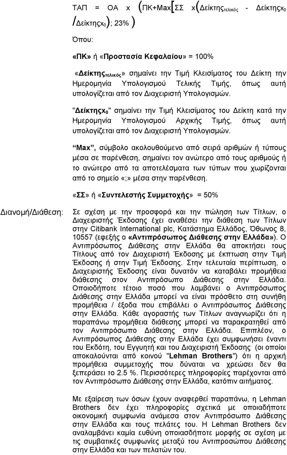 " είκτηςx 0 " σηµαίνει την Τιµή Κλεισίµατος του είκτη κατά την Ηµεροµηνία Υπολογισµού Αρχικής Τιµής, όπως αυτή υπολογίζεται από τον ιαχειριστή Υπολογισµών.