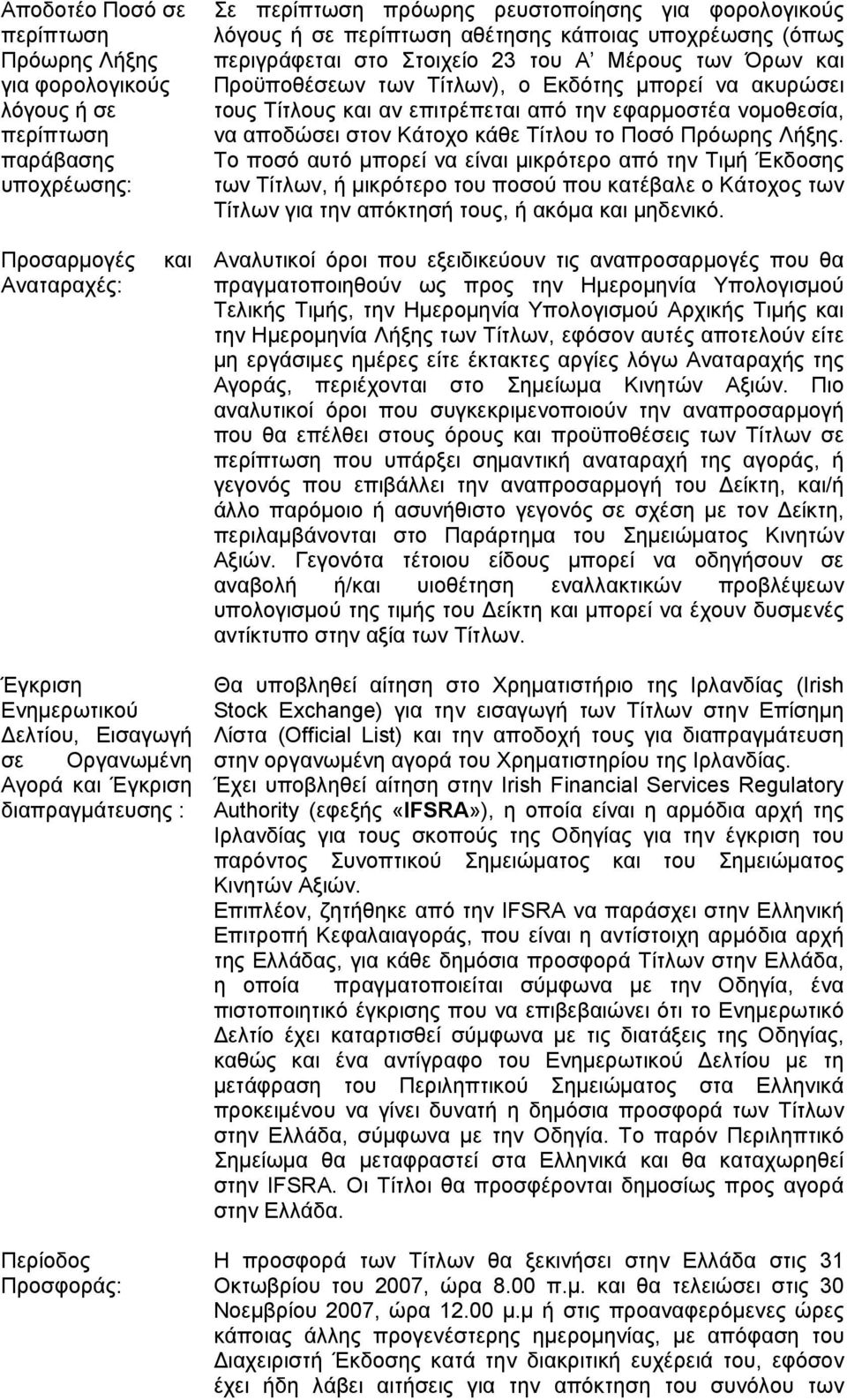 αποδώσει στον Κάτοχο κάθε Τίτλου το Ποσό Πρόωρης Λήξης.